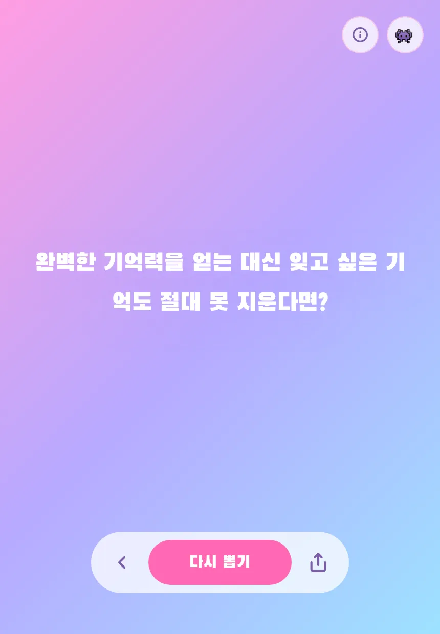 '만약에'에서 뽑힌 질문 카드. '평생 한 음식만 먹기 vs 매번 랜덤 음식 먹기'가 화면 가운데 크게 떠 있고 아래에 '다시 뽑기' 버튼이 있다.